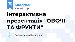 Інтерактивна презентація "ОВОЧІ ТА ФРУКТИ"