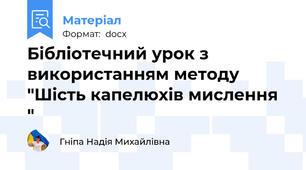 Бібліотечний урок з використанням методу "Шість капелюхів мислення "