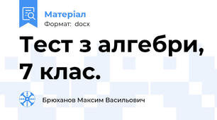 Тест з алгебри, 7 клас.