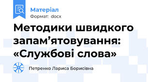 Методики швидкого запам’ятовування: «Службові слова»