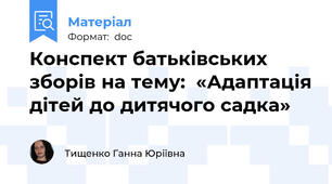 Конспект батьківських зборів на тему:  «Адаптація дітей до дитячого садка»