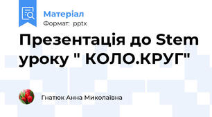 Презентація до Stem уроку " КОЛО.КРУГ"