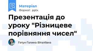 Презентація до уроку "Різницеве порівняння чисел"