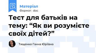 Тест для батьків на тему: “Як ви розумієте своїх дітей?”