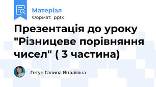 Презентація до уроку "Різницеве порівняння чисел" ( 3 частина)