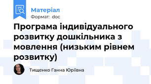 Програма індивідуального розвитку дошкільника з мовлення (низьким рівнем розвитку)