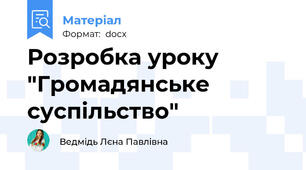 Розробка уроку "Громадянське суспільство"