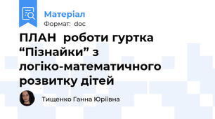 ПЛАН  роботи гуртка “Пізнайки” з логіко-математичного розвитку дітей