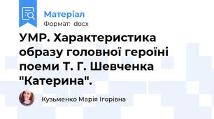 УМР. Характеристика  образу головної героїні поеми Т. Г. Шевченка "Катерина".