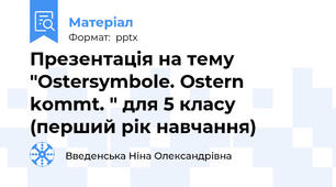 Презентація на тему "Ostersymbole. Ostern kommt. " для 5 класу (перший рік навчання)