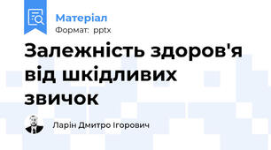 Залежність здоров'я від шкідливих звичок