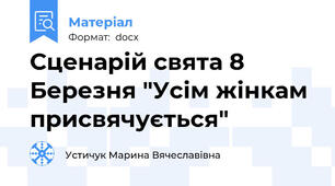 Сценарій свята 8 Березня "Усім жінкам присвячується"