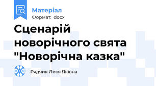 Сценарій новорічного свята "Новорічна казка"