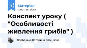 Конспект уроку ( "Особливості живлення грибів" )