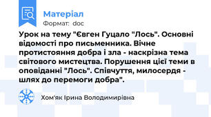 Урок на тему "Євген Гуцало "Лось". Основні відомості про письменника. Вічне протистояння добра і зла - наскрізна тема світового мистецтва. Порушення цієї теми в оповіданні "Лось". Співчуття, милосердя - шлях до перемоги добра".
