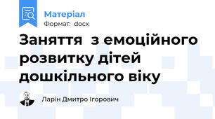 Заняття  з емоційного розвитку дітей дошкільного віку