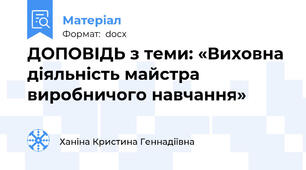 ДОПОВІДЬ з теми: «Виховна діяльність майстра виробничого навчання»