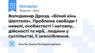 Володимир Дрозд. «Білий кінь Шептало». Проблема свободи і неволі, особистості і натовпу, дійсності та мрії,  людини у суспільстві, її знеосіблення.