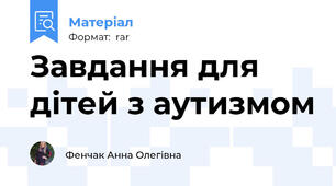 Завдання для дітей з аутизмом