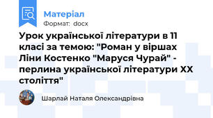Урок української літератури в 11 класі за темою: "Роман у віршах Ліни Костенко "Маруся Чурай" - перлина української літератури ХХ століття"