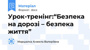 Урок-тренінг:“Безпека на дорозі – безпека життя”
