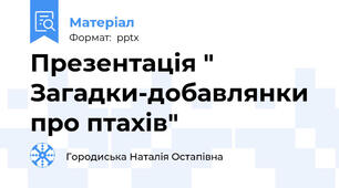 Презентація " Загадки-добавлянки про птахів"