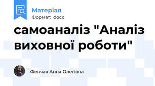 самоаналіз "Аналіз виховної роботи"