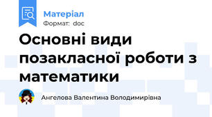 Основні види позакласної роботи з математики
