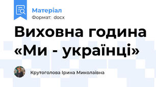 Виховна година «Ми - українці»