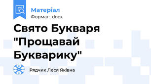 Свято Букваря "Прощавай Букварику"