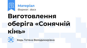 Виготовлення оберіга «Сонячній кінь»