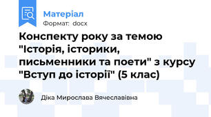 Конспекту року за темою "Історія, історики, письменники та поети" з курсу "Вступ до історії" (5 клас)