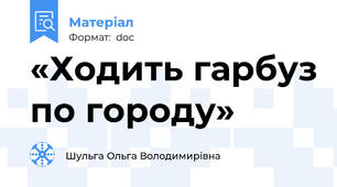 «Ходить гарбуз по городу»