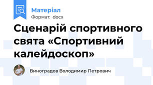 Сценарій спортивного свята «Спортивний калейдоскоп»