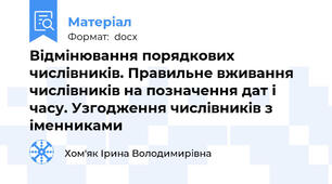 Відмінювання порядкових числівників. Правильне вживання числівників на позначення дат і часу. Узгодження числівників з іменниками