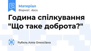 Година спілкування "Що таке доброта?"