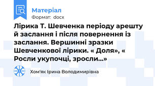 Лірика Т. Шевченка періоду арешту й заслання і після повернення із    заслання. Вершинні зразки Шевченкової лірики. « Доля», « Росли укупочці, зросли…»