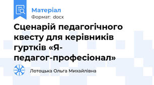 Сценарій педагогічного квесту для керівників гуртків «Я- педагог-професіонал»