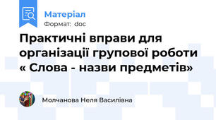 Практичні вправи для організації групової роботи « Слова - назви предметів»