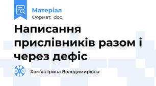 Написання прислівників разом і через дефіс