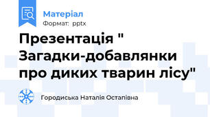 Презентація " Загадки-добавлянки про диких тварин лісу"