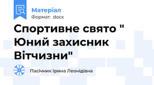 Спортивне свято " Юний захисник Вітчизни"