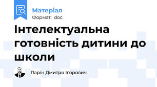 Інтелектуальна готовність дитини до школи