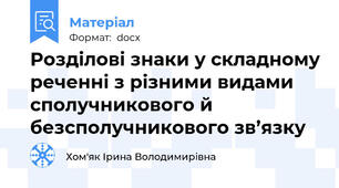 Розділові знаки у складному реченні з різними видами сполучникового й безсполучникового зв’язку