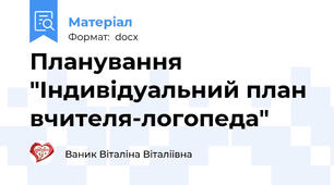 Планування "Індивідуальний план вчителя-логопеда"