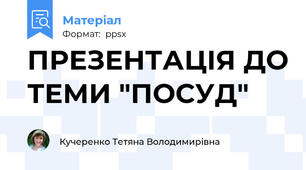 ПРЕЗЕНТАЦІЯ ДО ТЕМИ "ПОСУД"