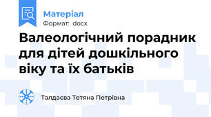 Валеологічний порадник для дітей дошкільного віку та їх батьків