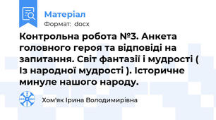 Контрольна робота №3. Анкета головного героя та відповіді на запитання. Світ фантазії і мудрості ( Із народної мудрості ). Історичне минуле нашого народу.