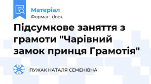 Підсумкове заняття з грамоти "Чарівний замок принця Грамотія"