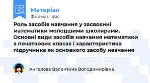 Роль засобів навчання у засвоєнні математики молодшими школярами. Основні види засобів навчання математики в початкових класах і характеристика підручника як основного засобу навчання